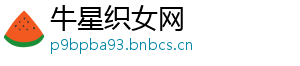 牛星织女网